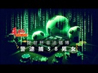 捉世杯非法赌博 警逮捕58男女