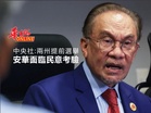中央社:兩州提前選舉 安華面臨民意考驗