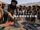 阿富汗文明倒退 塔利班禁用智慧手機