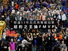 睽違53年尼克再奪總冠軍 紐約之王掄FMVP