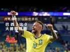 內馬爾終於回歸世界杯 巴西3比0大勝蘇格蘭