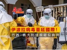 伊波拉病毒蔓延國際！ 巴西 義大利現疑似病例