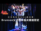 尼克馬刺爭NBA總冠軍 Brunson父子同隊進決賽創歷史