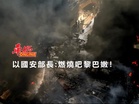 以色列國安部長：燃燒吧黎巴嫩！