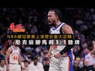 NBA總冠軍賽上演歷史最大逆轉　尼克險勝馬刺聽牌