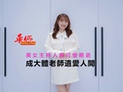 美女主持人施可瑩癌逝 成大體老師遺愛人間