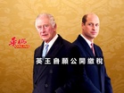 英王自願公開繳稅
