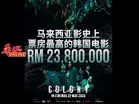 超越《尸速列车》！《Colony》票房破2380万 大马影史最卖座韩片