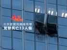 北京證實飛機撞高樓　駕駛死亡13人傷