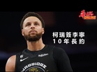 柯瑞簽下李寧10年長約