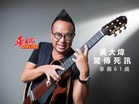 黃大煒驚傳死訊 享壽61歲