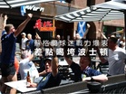蘇格蘭球迷戰力爆表  差點喝垮波士頓