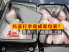 托運行李竟成毒包裹?旅客一下機就被上銬
