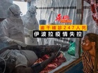 伊波拉疫情失控 逾千確診247人死　