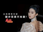 出身書香世家 劉亦菲竟不姓劉!
