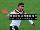 德國驚險逆轉象牙海岸 睽違12年重返淘汰賽