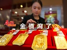 金價瀉了!