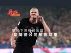 挪威下場強敵法國 哈蘭德公開預測結果