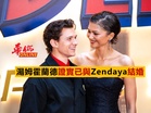 湯姆霍蘭德證實已與Zendaya結婚