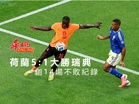 荷蘭5：1大勝瑞典 創14場不敗紀錄