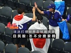 球迷打掃世界盃球場 日民酸：怎不分擔家務