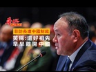 擁華裔血統菲防長遭中國制裁 笑稱:還好祖先早早離開中國