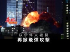 以伊停火破裂 再掀飛彈攻擊