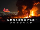 以色列不接受美伊協議 ：伊朗動手必反擊