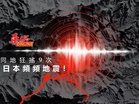 日本頻頻地震！ 同地狂搖9次