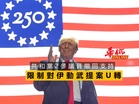 共和黨2參議員撤回支持 限制對伊動武提案U轉