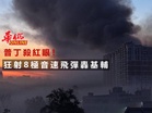 普丁殺紅眼！ 狂射8極音速飛彈