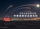 伊朗反擊美軍空襲! 中東局勢恐全面失控