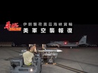 伊朗襲荷莫茲海峽貨輪 美軍空襲報復
