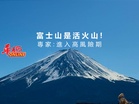 富士山是活火山! 專家:進入高風險期
