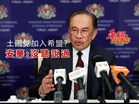 土团党加入希盟？ 安華：沒聽說過