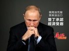 普丁承認經濟受創 俄油荒擬禁柴油出口