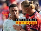 神鋒對決未如期上演 法國4：1大勝挪威