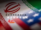 美參眾兩院通過決議：停止對伊朗動武