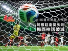 AI版章魚哥驚人預測 阿根廷衛冕失利 梅西神話破滅