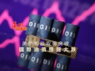 美伊和談取得突破　國際油價應聲大跌