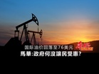 国际油价回落至76美元 馬華：政府何沒讓民受惠？