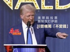 美眾院投票限制攻打伊朗 川普痛罵「不愛國」