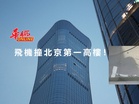 飛機撞北京第一高樓！冒煙殘骸四散