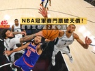 NBA冠軍賽門票破天價!最便宜都逾2萬令吉