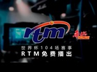 世界杯104场赛事 RTM免费播出