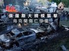 俄羅斯大規模襲擊 烏克蘭多人遇難