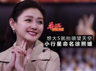 小行星命名徐熙媛 想大S就抬頭望天空