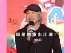 周星馳重出江湖!