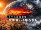 76年來最強聖嬰 恐致逾 2.5 億人死亡