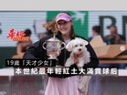 19歲「天才少女」 本世紀最年輕紅土大滿貫球后